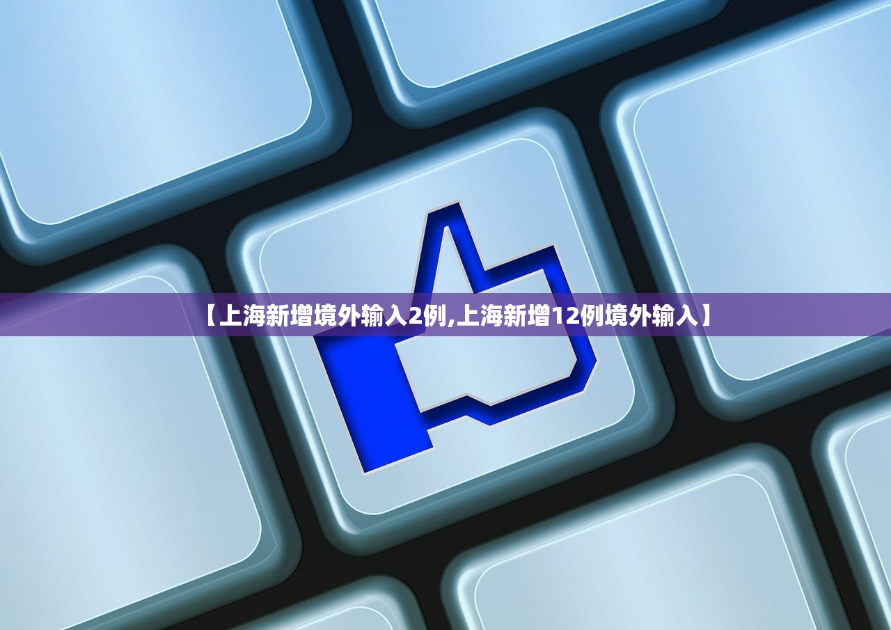 【上海新增境外输入2例,上海新增12例境外输入】