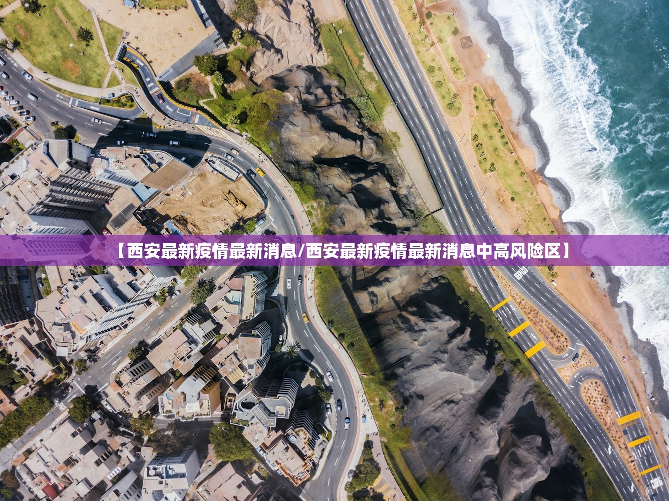 【西安最新疫情最新消息/西安最新疫情最新消息中高风险区】