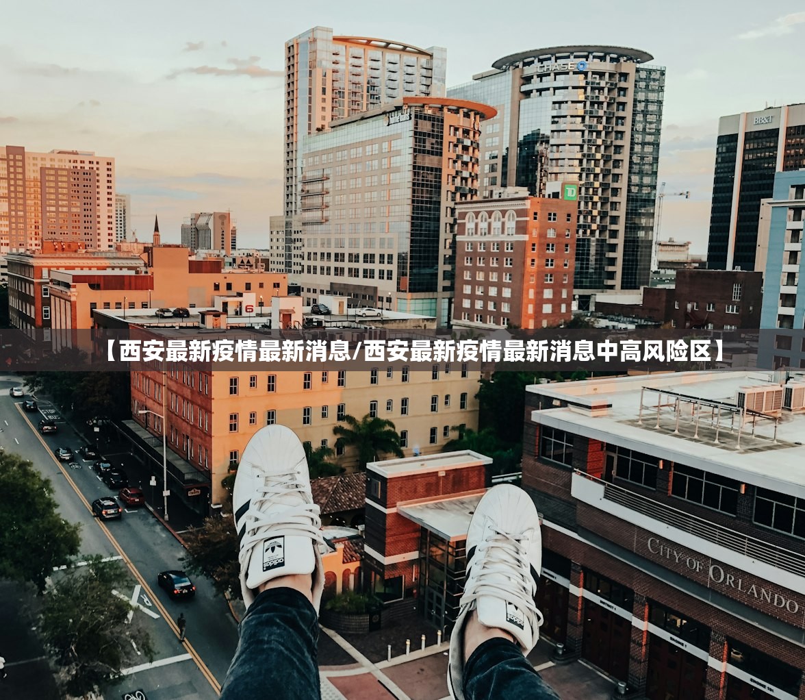 【西安最新疫情最新消息/西安最新疫情最新消息中高风险区】