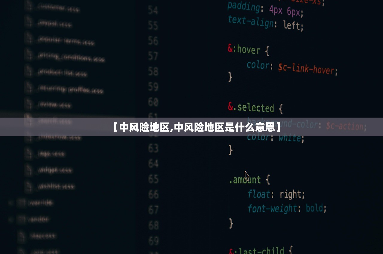 【中风险地区,中风险地区是什么意思】