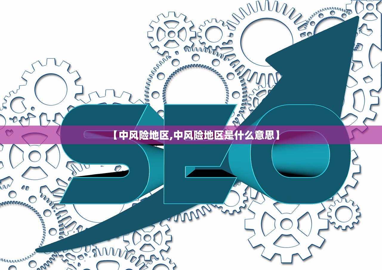 【中风险地区,中风险地区是什么意思】