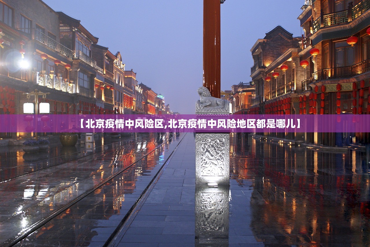 【北京疫情中风险区,北京疫情中风险地区都是哪儿】