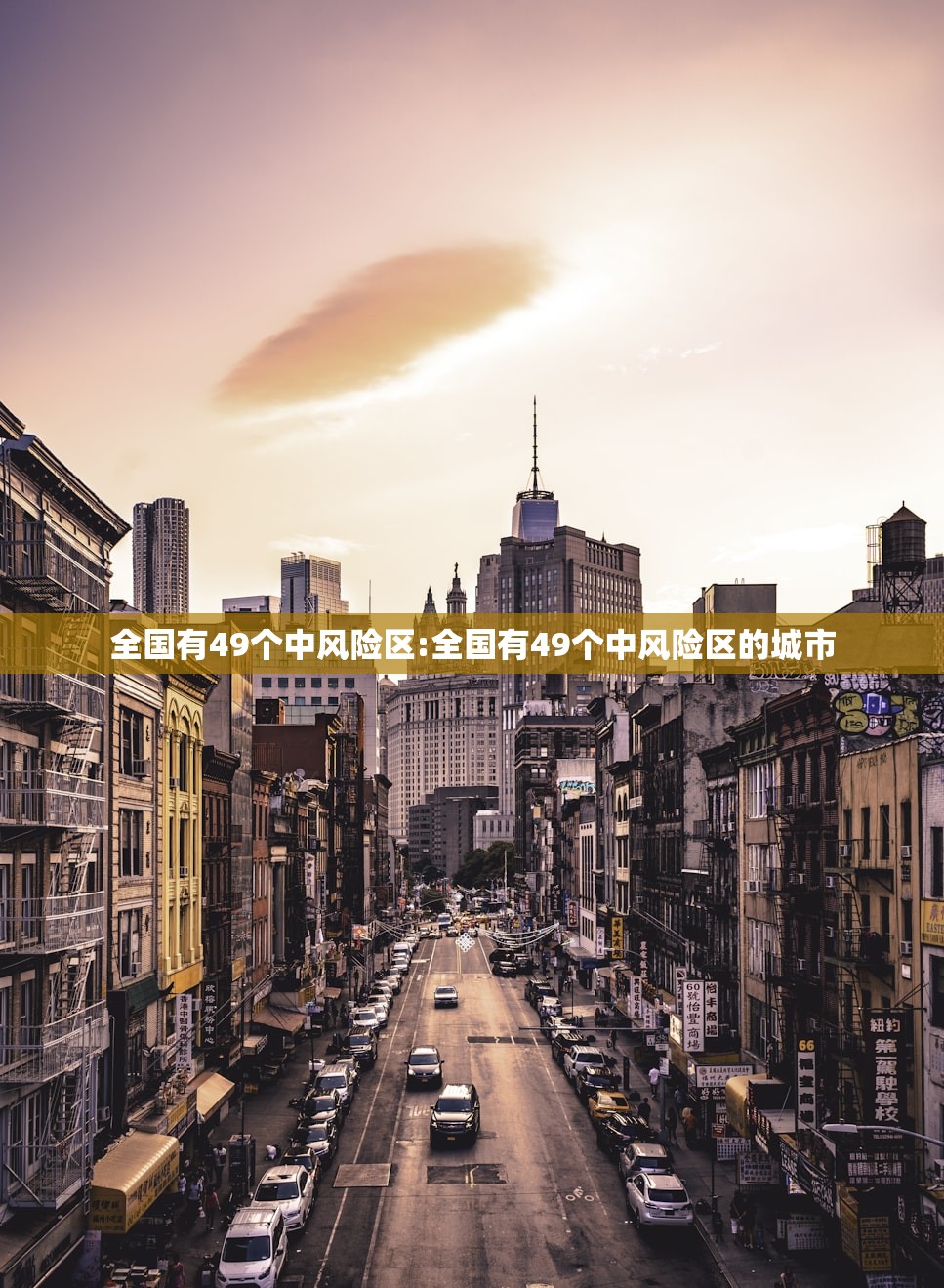 全国有49个中风险区:全国有49个中风险区的城市