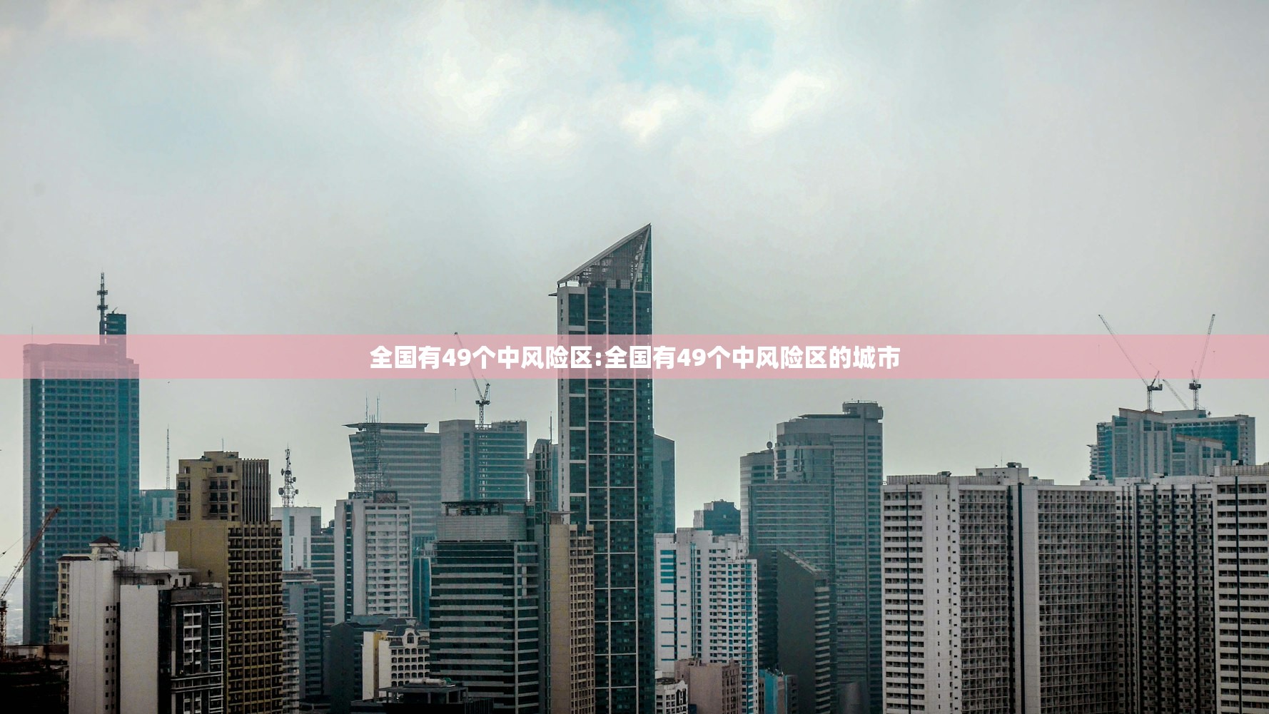 全国有49个中风险区:全国有49个中风险区的城市