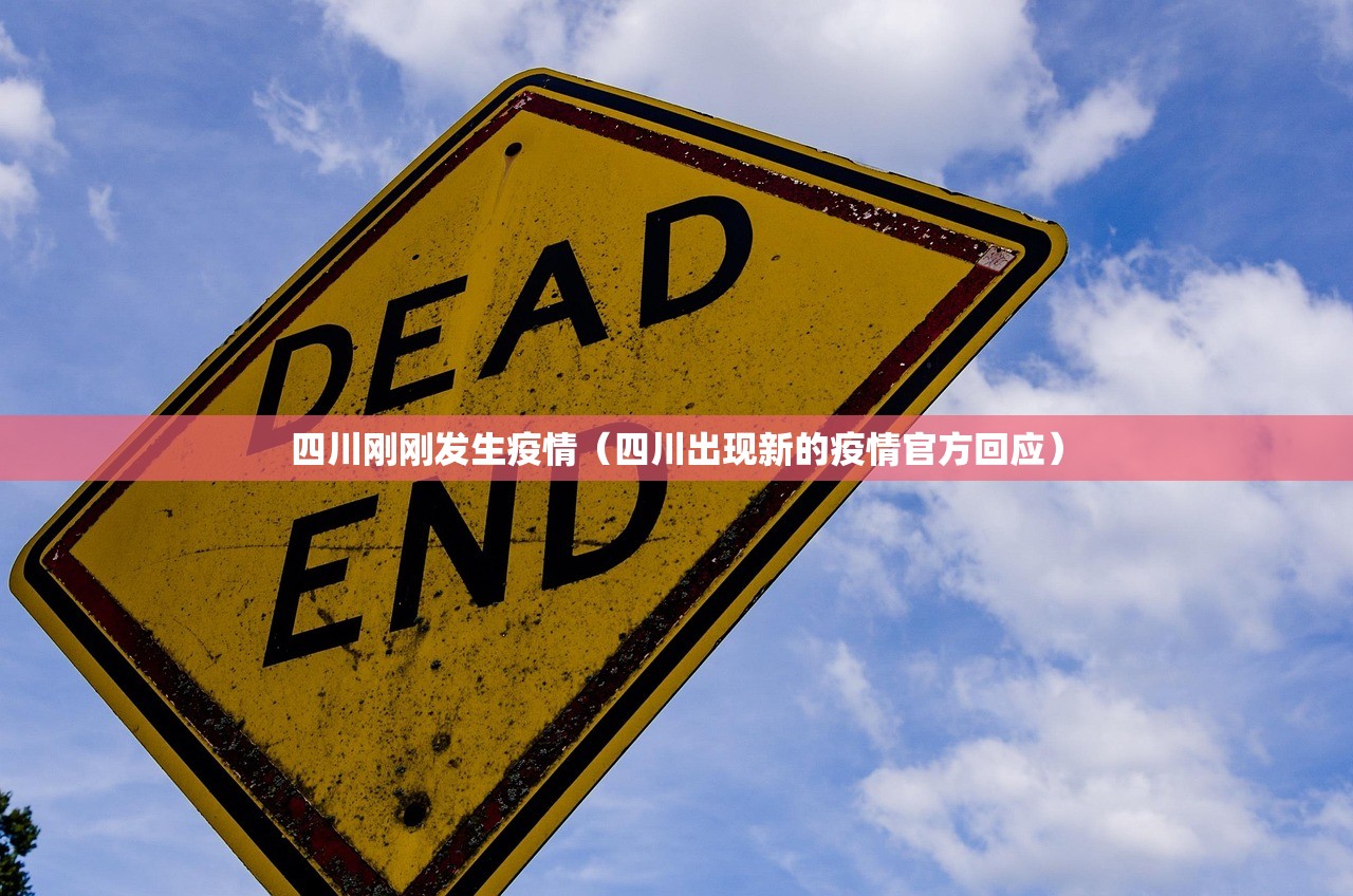 四川刚刚发生疫情（四川出现新的疫情官方回应）