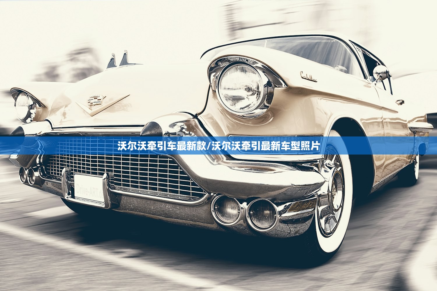 沃尔沃牵引车最新款/沃尔沃牵引最新车型照片