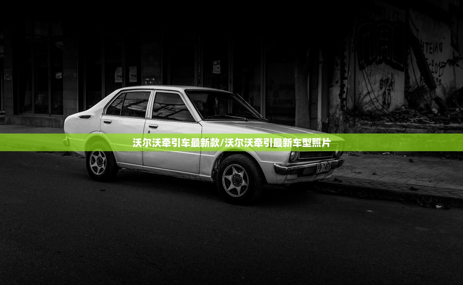 沃尔沃牵引车最新款/沃尔沃牵引最新车型照片