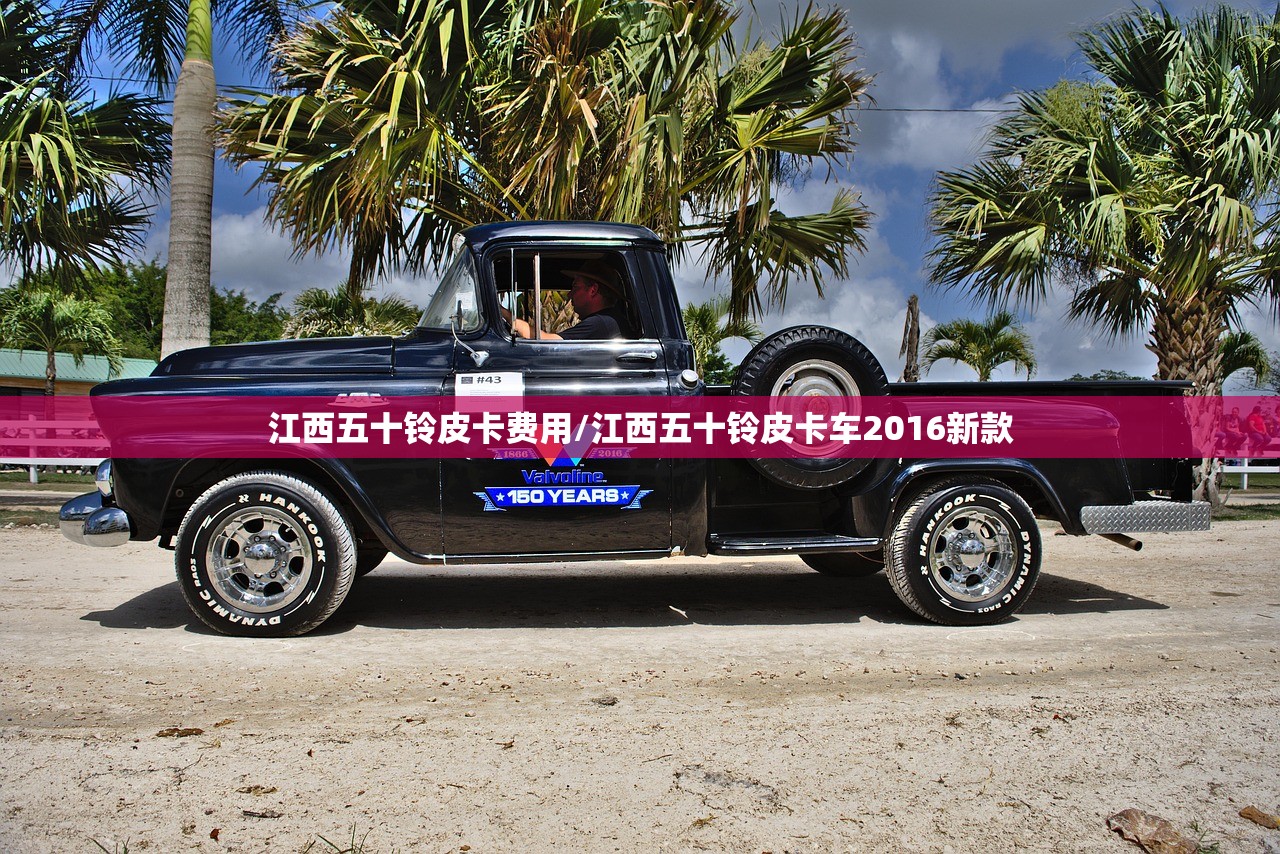江西五十铃皮卡费用/江西五十铃皮卡车2016新款