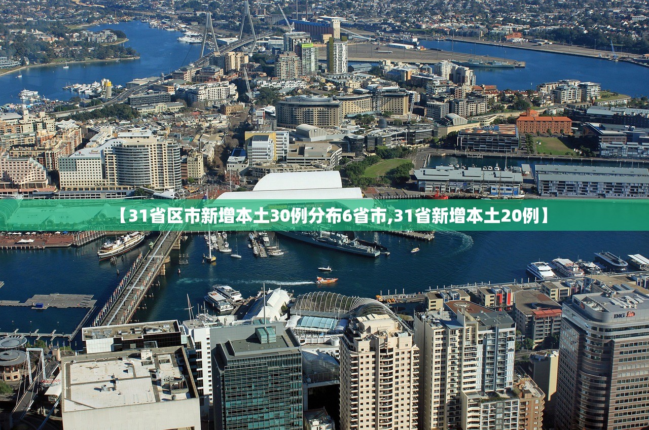 【31省区市新增本土30例分布6省市,31省新增本土20例】