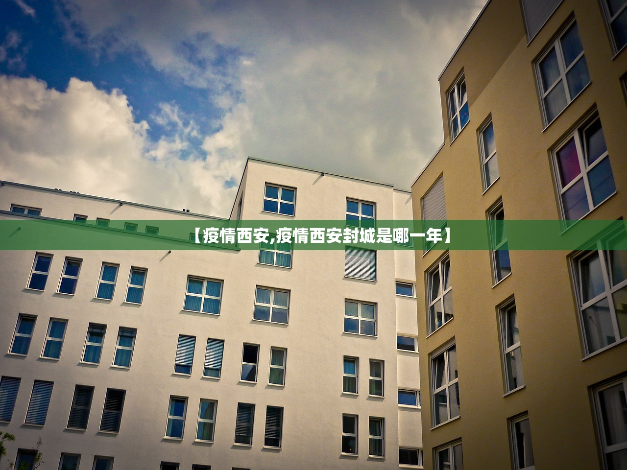 【疫情西安,疫情西安封城是哪一年】