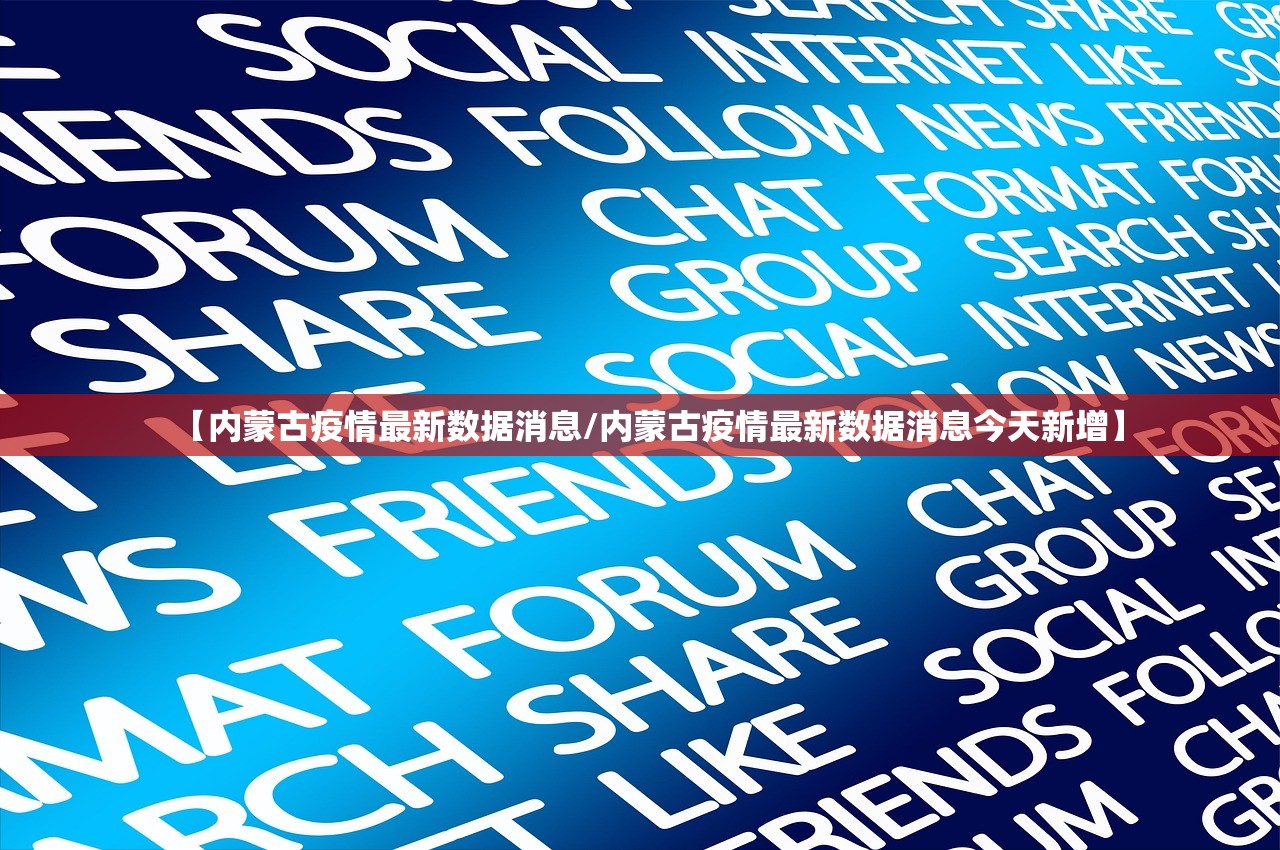 【内蒙古疫情最新数据消息/内蒙古疫情最新数据消息今天新增】