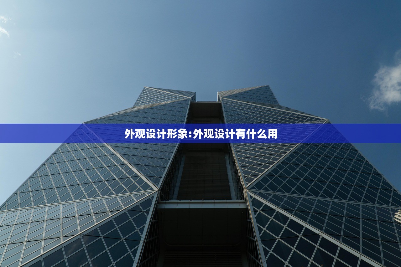 外观设计形象:外观设计有什么用