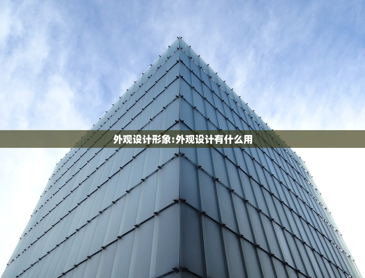 外观设计形象:外观设计有什么用