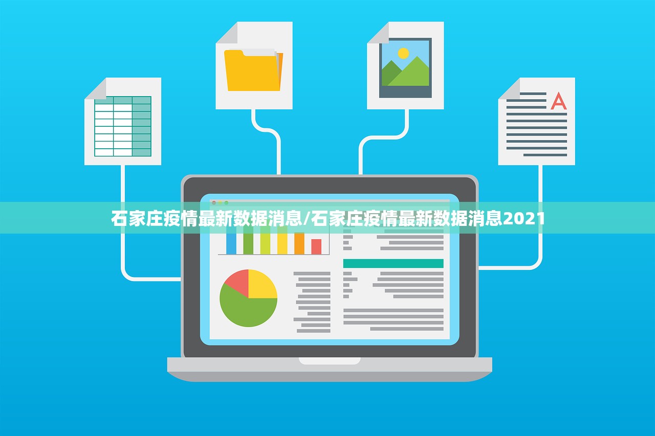 石家庄疫情最新数据消息/石家庄疫情最新数据消息2021