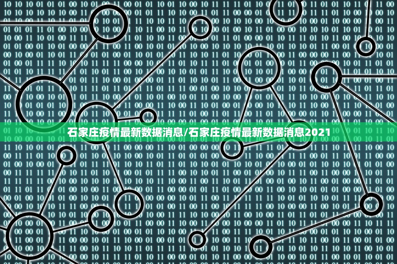 石家庄疫情最新数据消息/石家庄疫情最新数据消息2021
