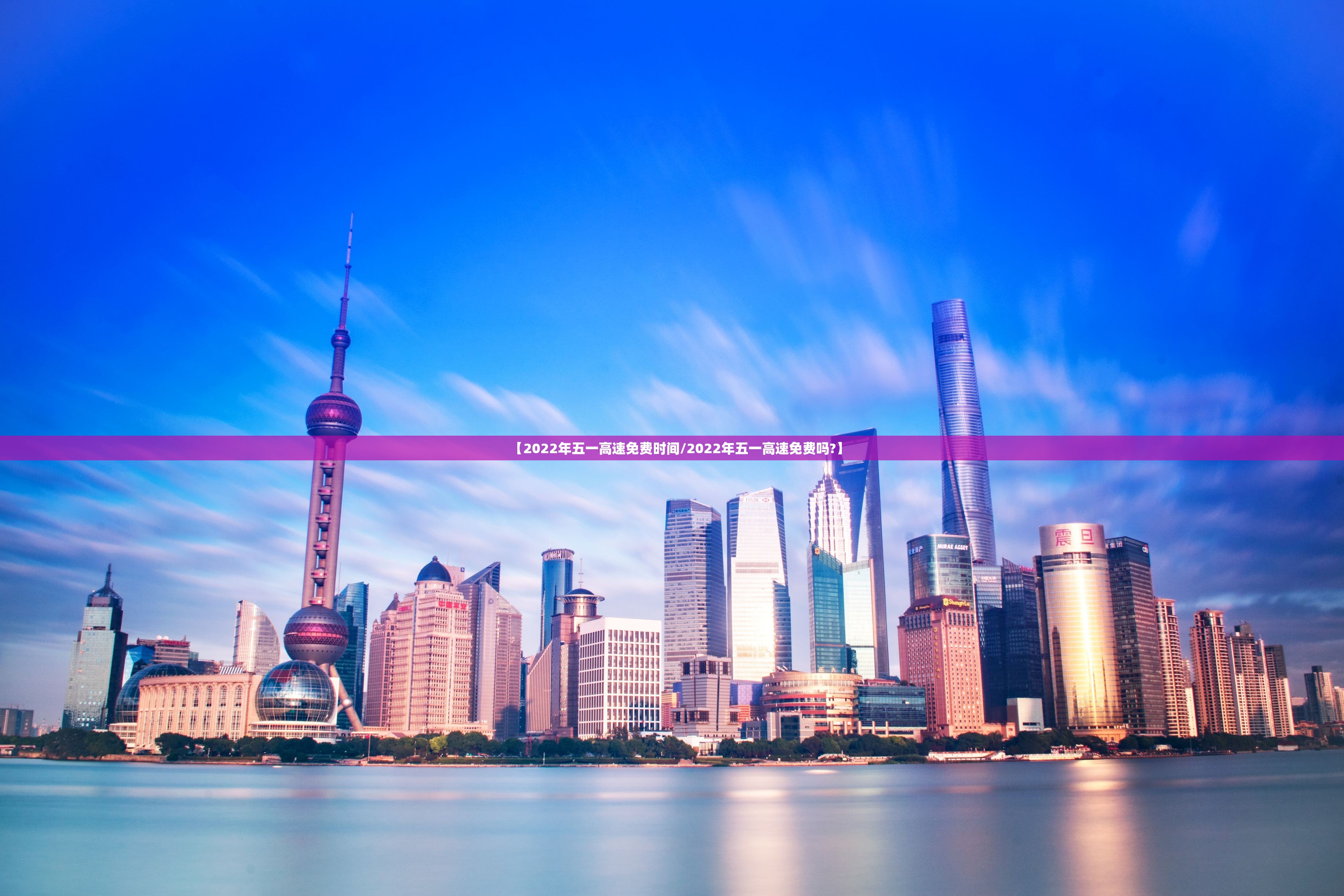 【2022年五一高速免费时间/2022年五一高速免费吗?】