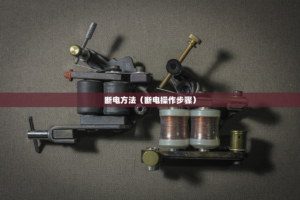 断电方法（断电操作步骤）