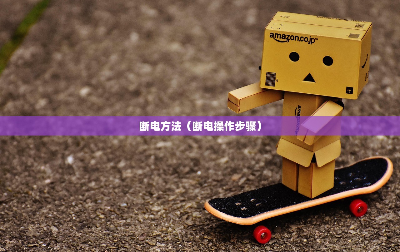 断电方法（断电操作步骤）