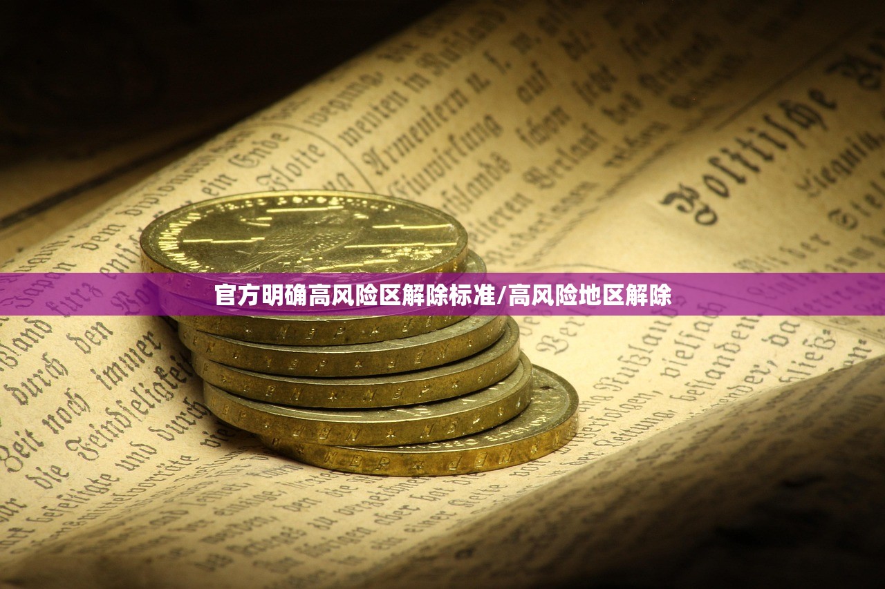 官方明确高风险区解除标准/高风险地区解除