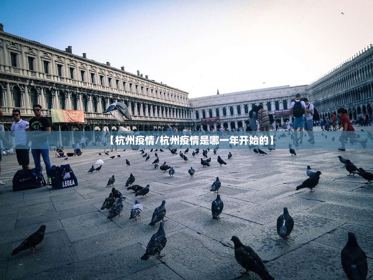 【杭州疫情/杭州疫情是哪一年开始的】