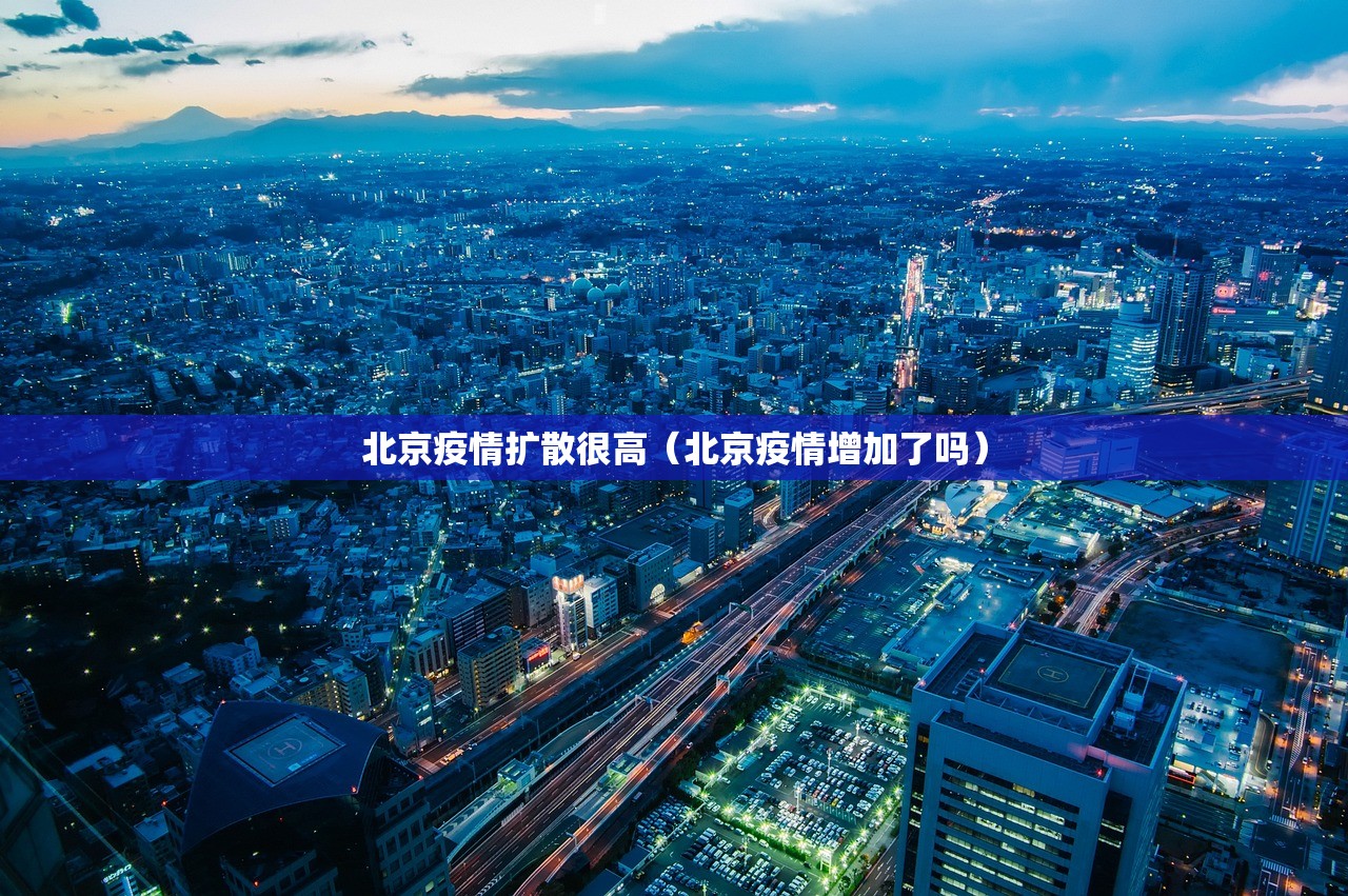 北京疫情扩散很高（北京疫情增加了吗）