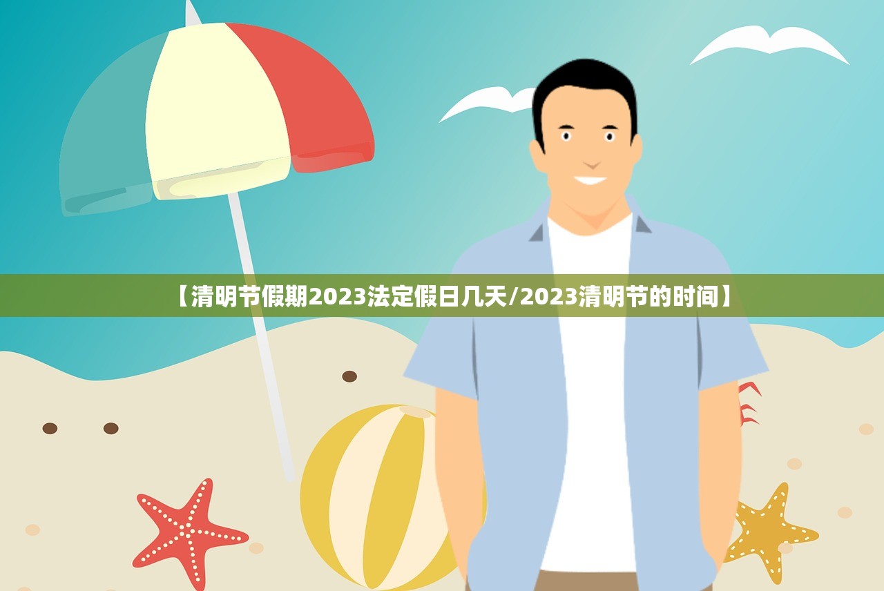 【清明节假期2023法定假日几天/2023清明节的时间】