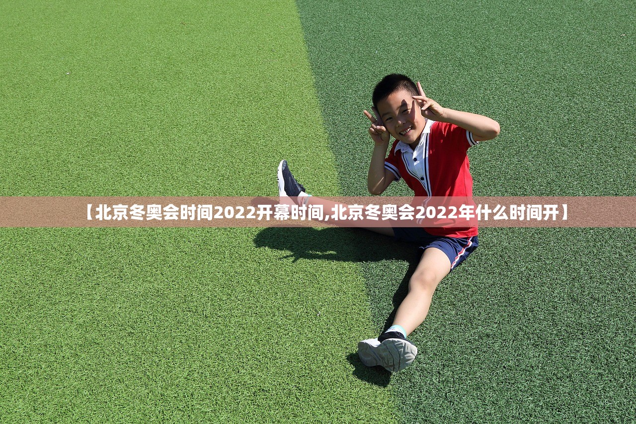 【北京冬奥会时间2022开幕时间,北京冬奥会2022年什么时间开】