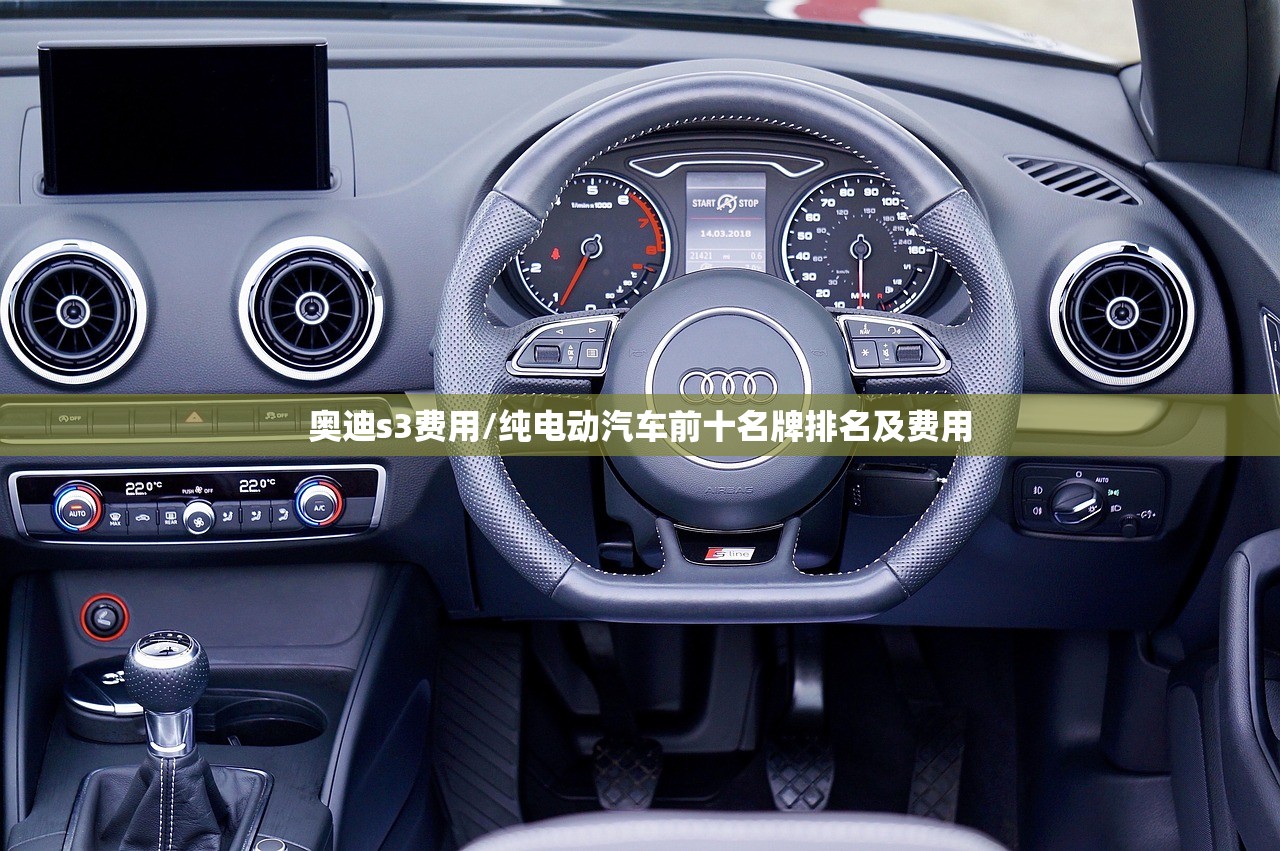 奥迪s3费用/纯电动汽车前十名牌排名及费用