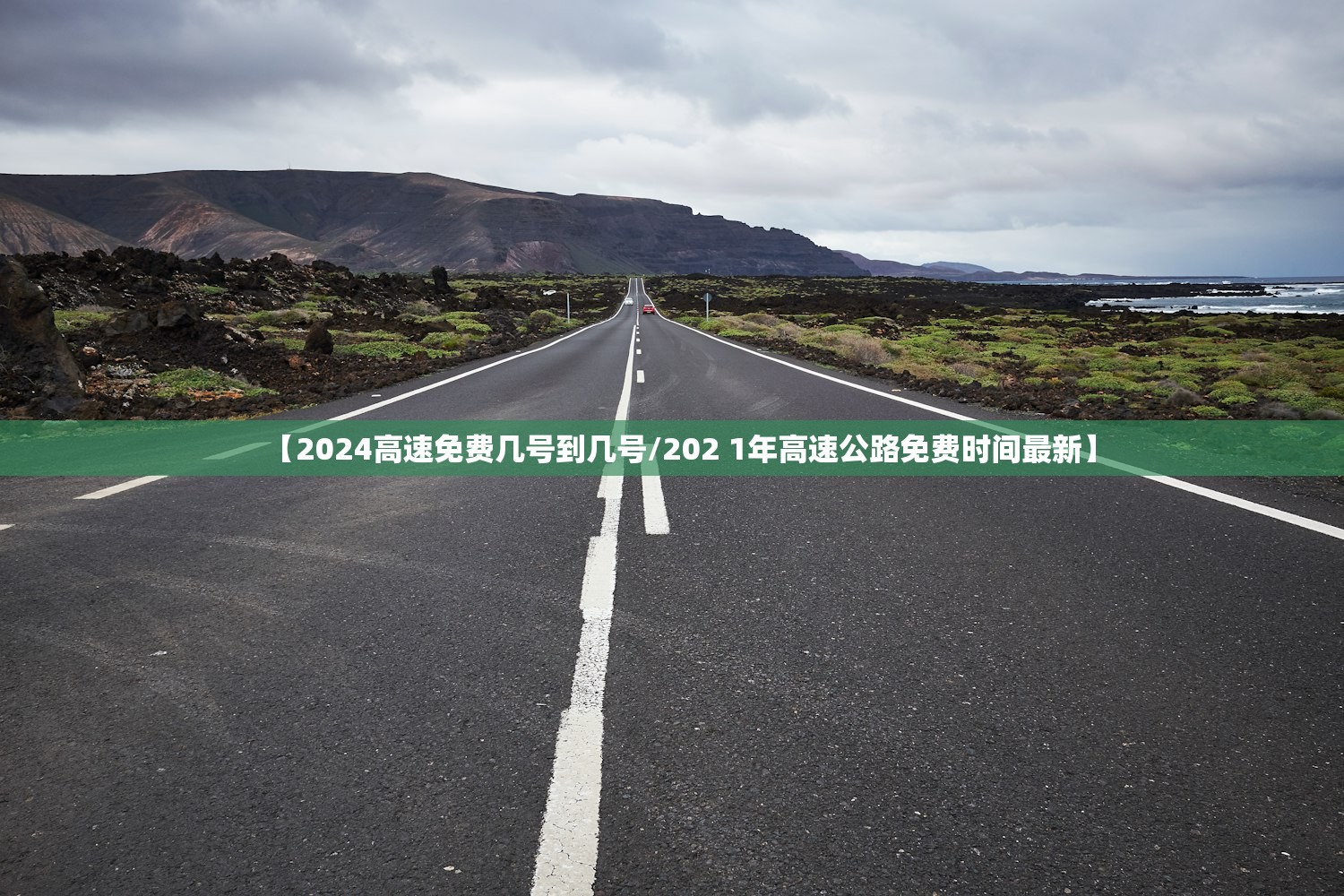 【2024高速免费几号到几号/202 1年高速公路免费时间最新】