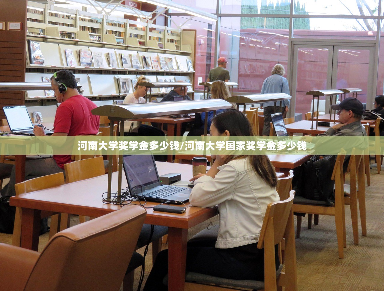 河南大学奖学金多少钱/河南大学国家奖学金多少钱