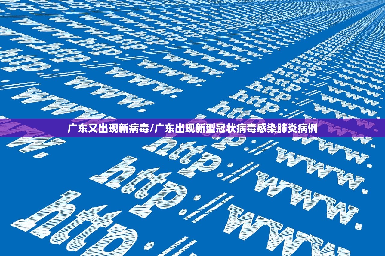 广东又出现新病毒/广东出现新型冠状病毒感染肺炎病例