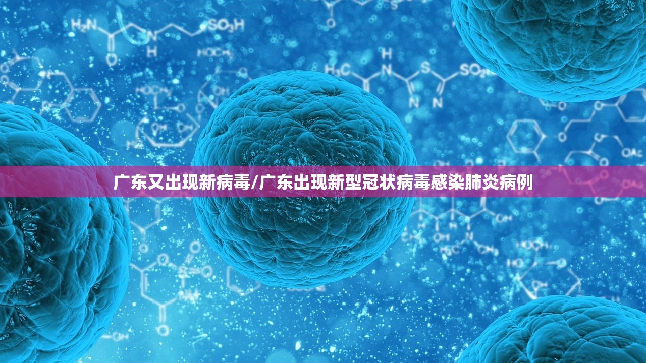 广东又出现新病毒/广东出现新型冠状病毒感染肺炎病例
