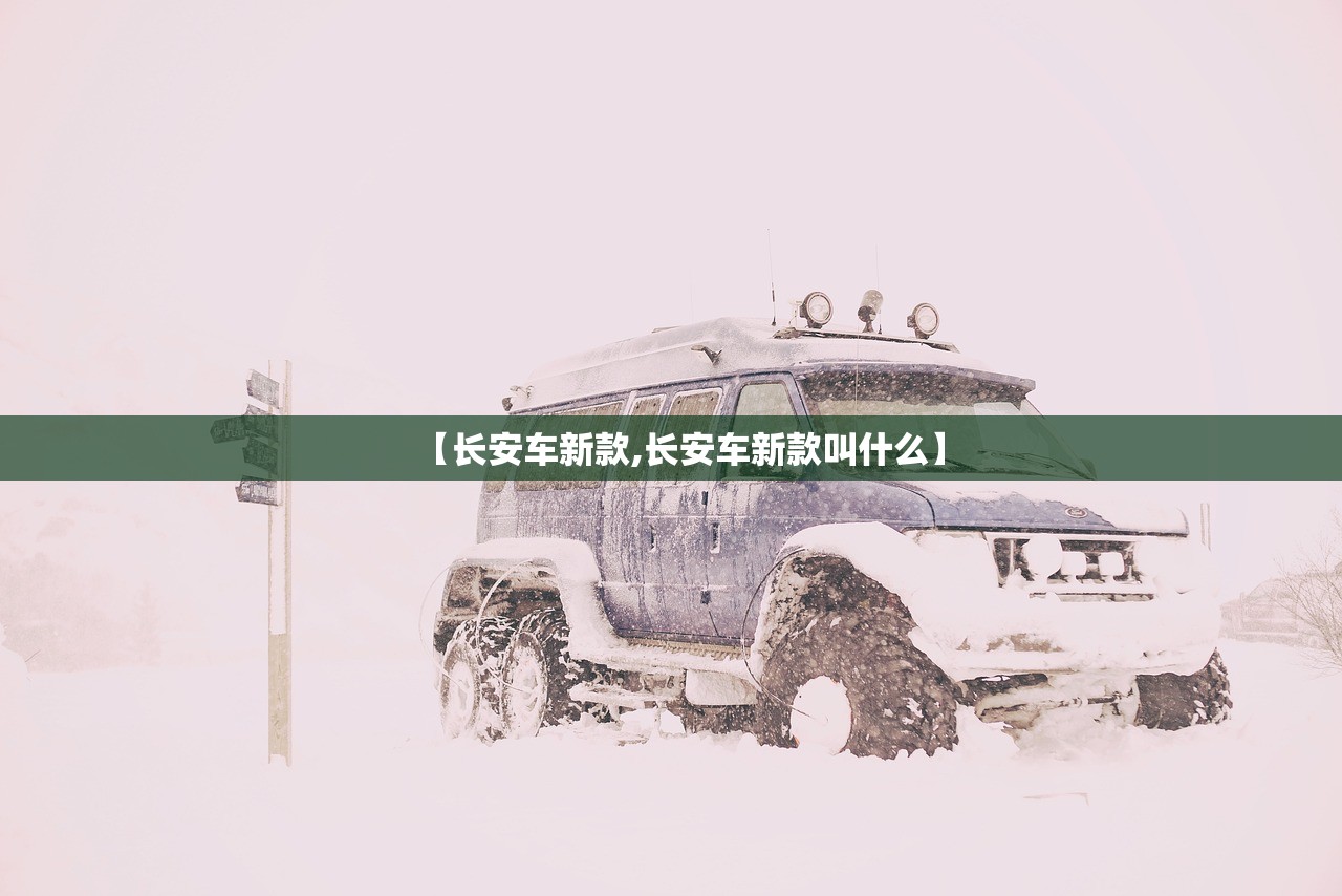 【长安车新款,长安车新款叫什么】