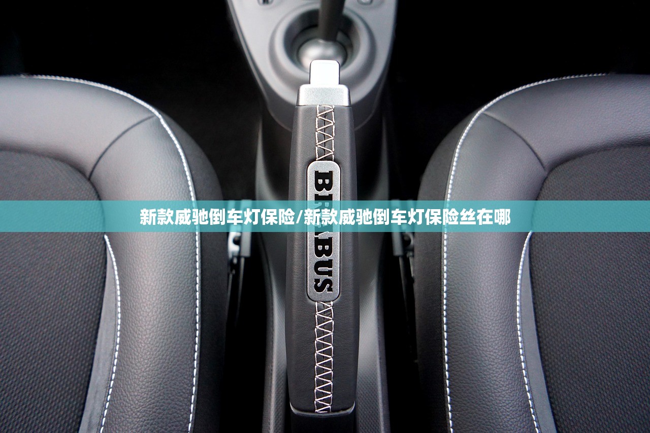 新款威驰倒车灯保险/新款威驰倒车灯保险丝在哪