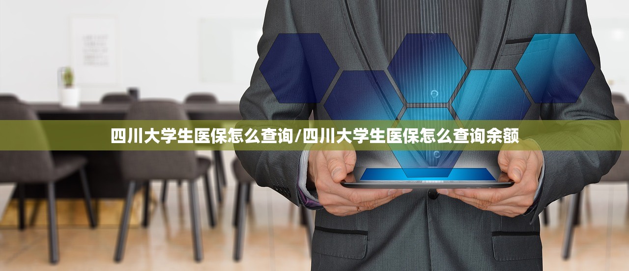 四川大学生医保怎么查询/四川大学生医保怎么查询余额