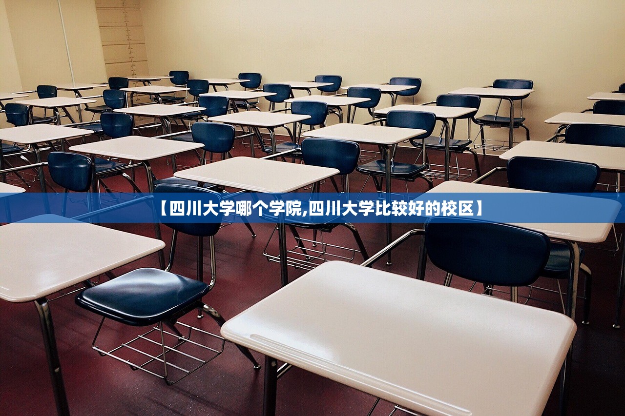 【四川大学哪个学院,四川大学比较好的校区】