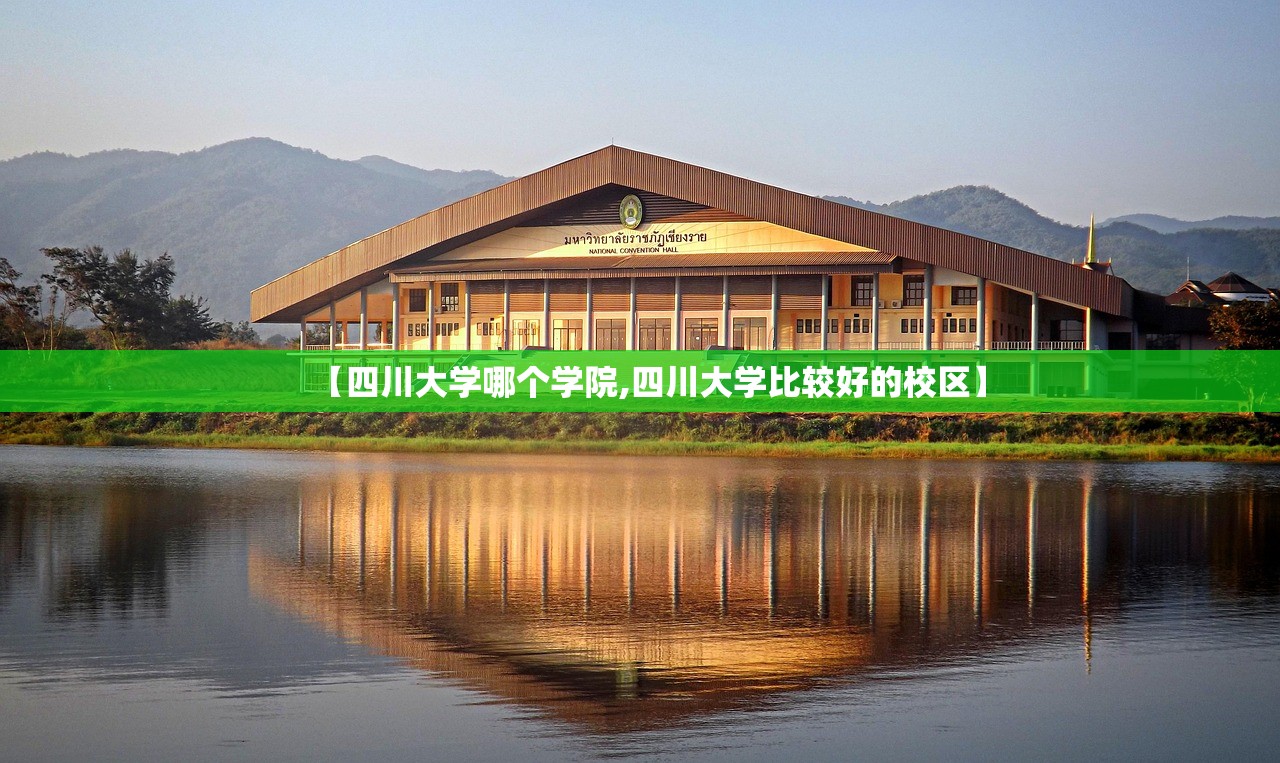 【四川大学哪个学院,四川大学比较好的校区】