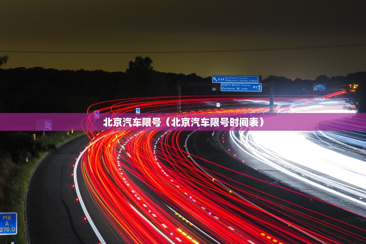 北京汽车限号（北京汽车限号时间表）