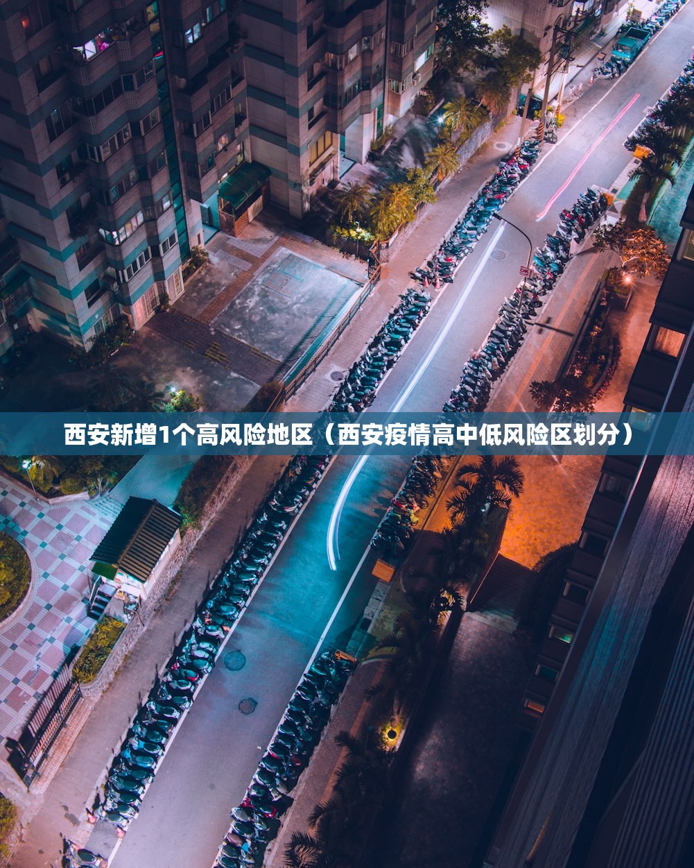 西安新增1个高风险地区（西安疫情高中低风险区划分）