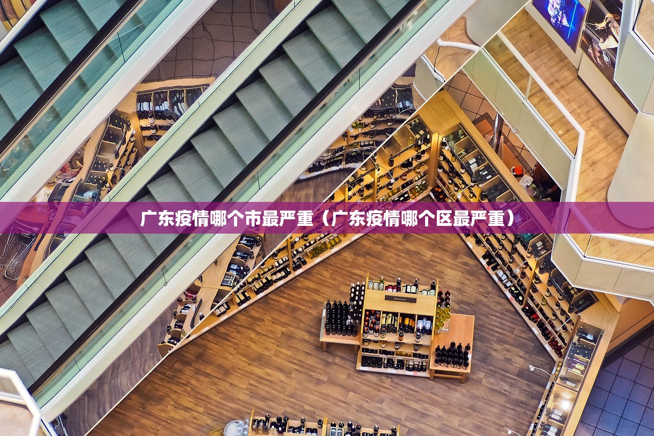 广东疫情哪个市最严重（广东疫情哪个区最严重）