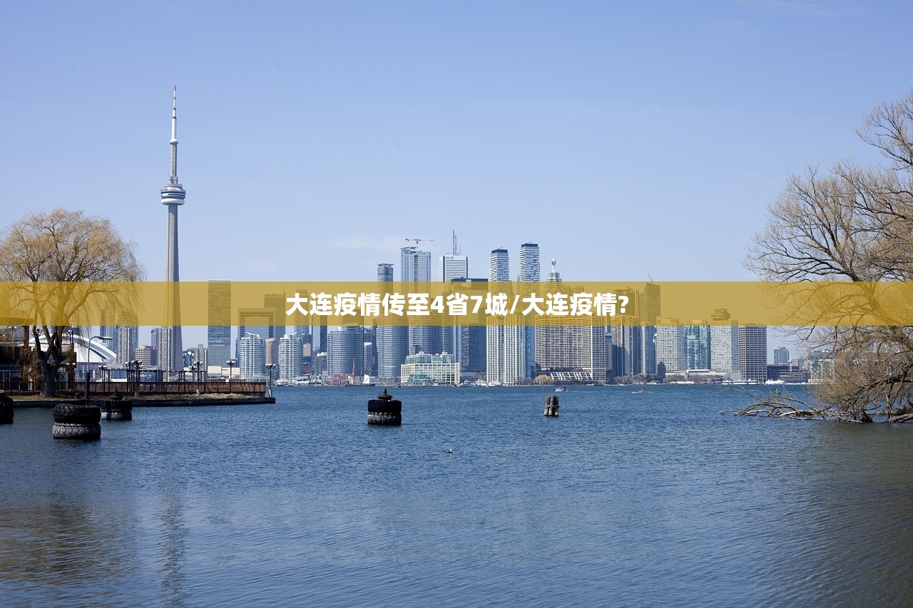 大连疫情传至4省7城/大连疫情?