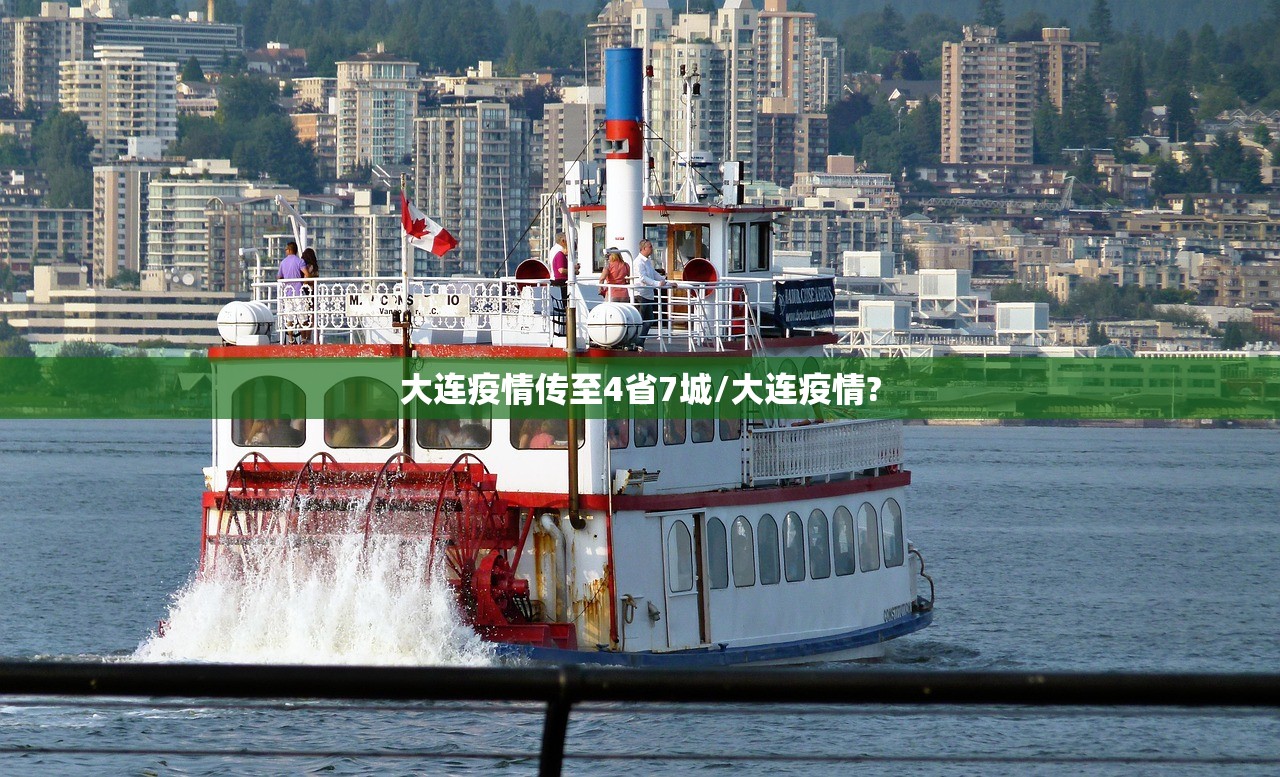 大连疫情传至4省7城/大连疫情?