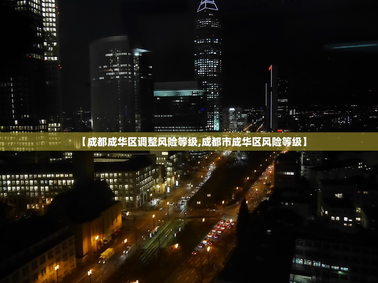 【成都成华区调整风险等级,成都市成华区风险等级】