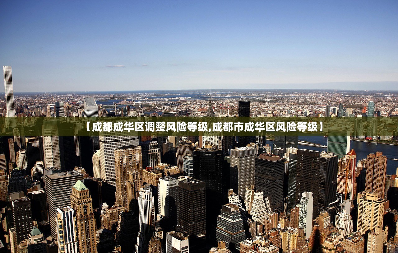 【成都成华区调整风险等级,成都市成华区风险等级】