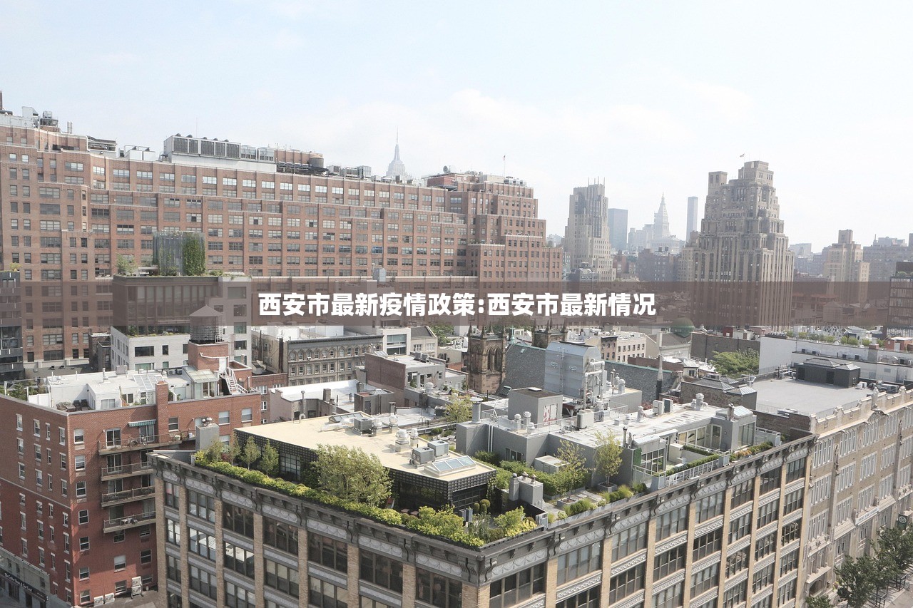 西安市最新疫情政策:西安市最新情况