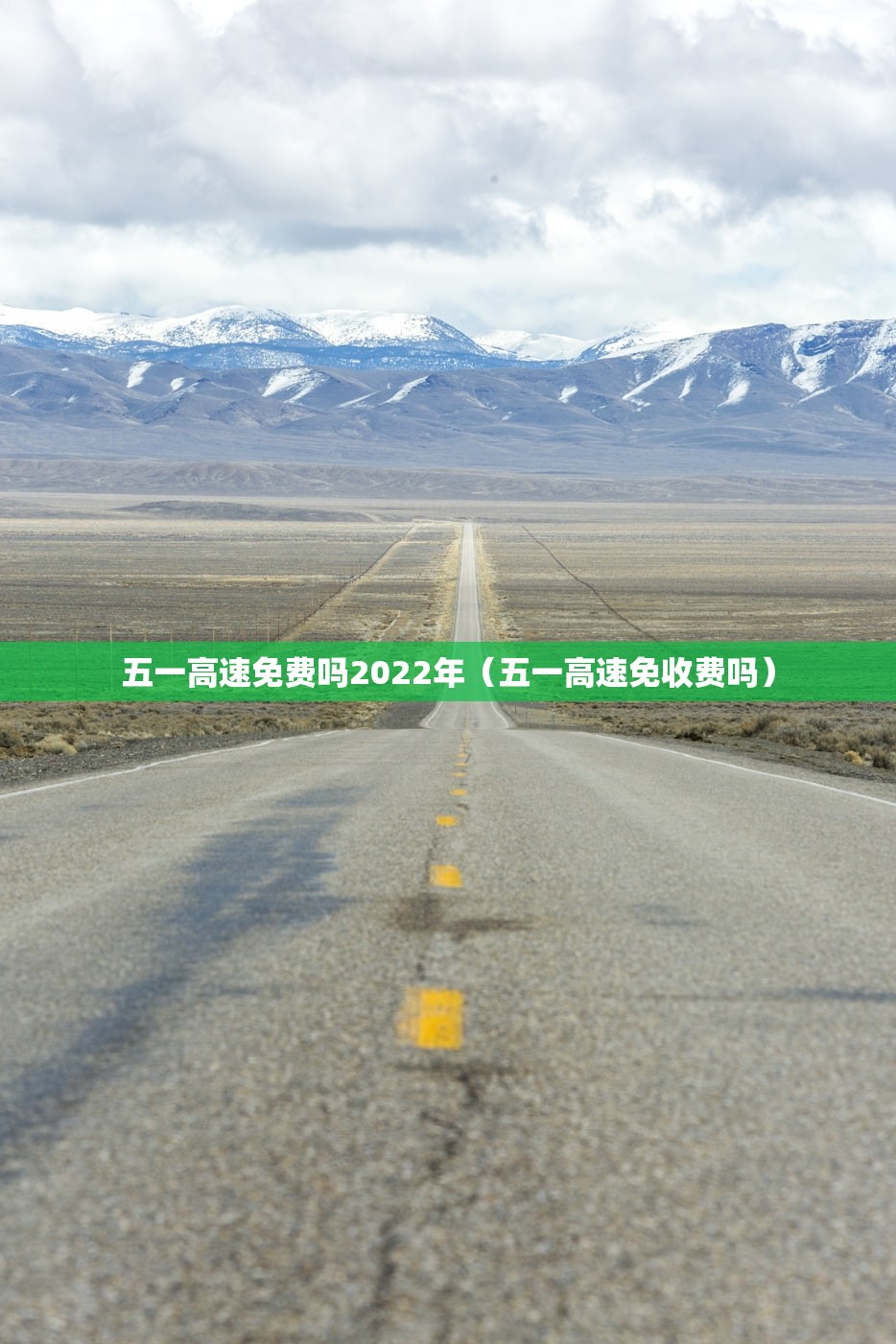 五一高速免费吗2022年（五一高速免收费吗）