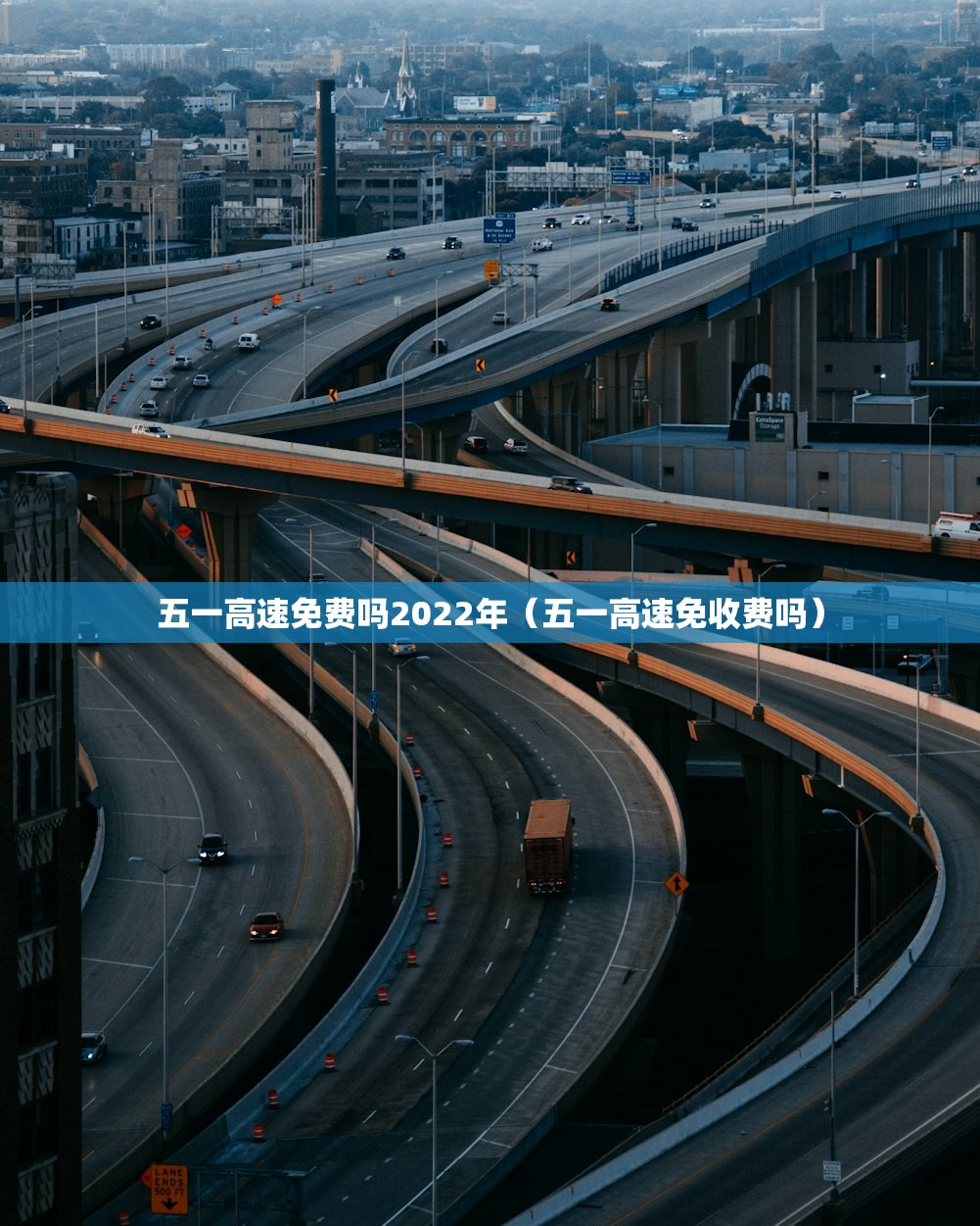 五一高速免费吗2022年（五一高速免收费吗）