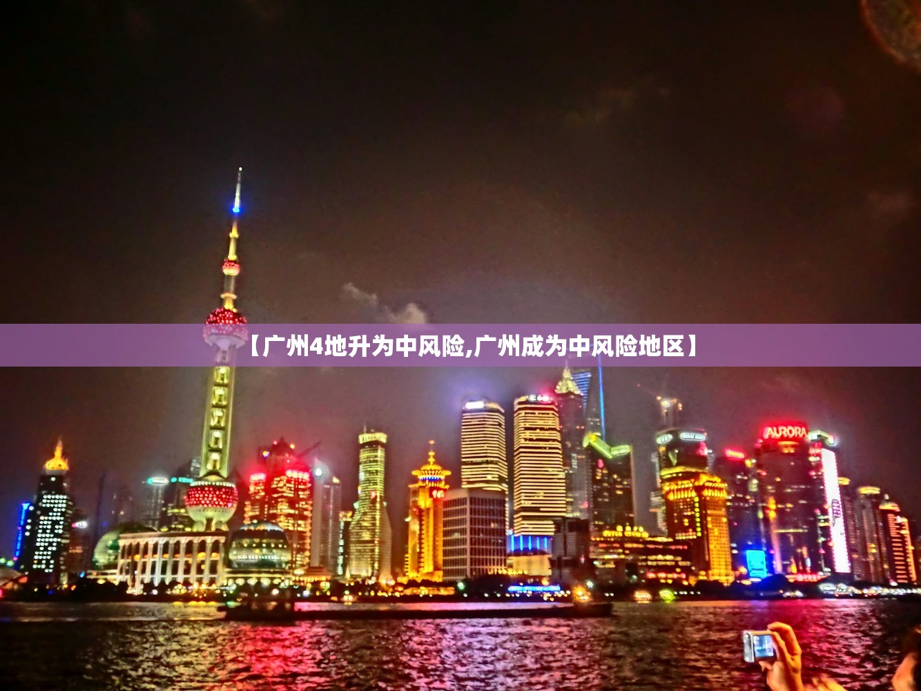 【广州4地升为中风险,广州成为中风险地区】