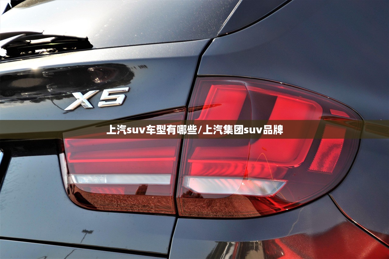 上汽suv车型有哪些/上汽集团suv品牌