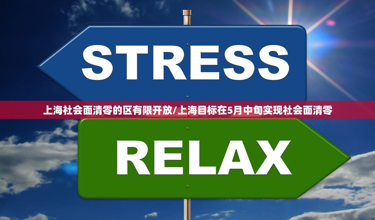 上海社会面清零的区有限开放/上海目标在5月中旬实现社会面清零